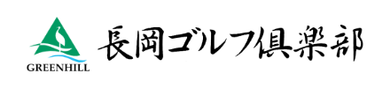 長岡ゴルフ倶楽部